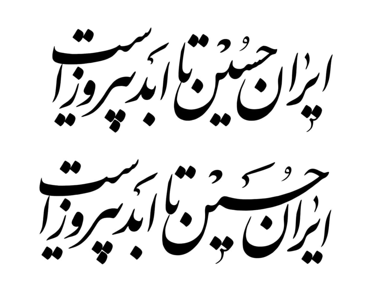 حروف نگاری شعار ایران حسین تا ابد پیروز است